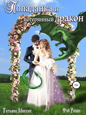 cover image of Попаданка и потерянный дракон